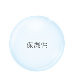 保湿性