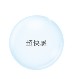 超快感