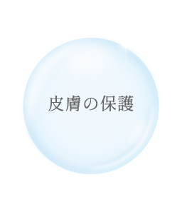 皮膚の保護