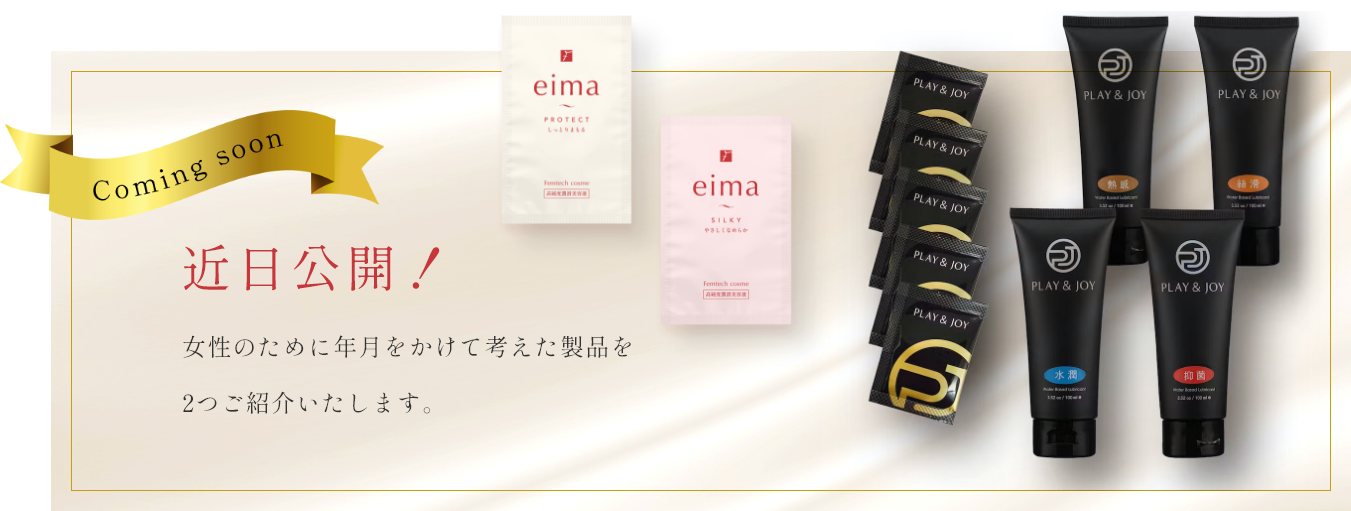 近日公開！女性のために年月をかけて考えた製品を2つご紹介いたします。